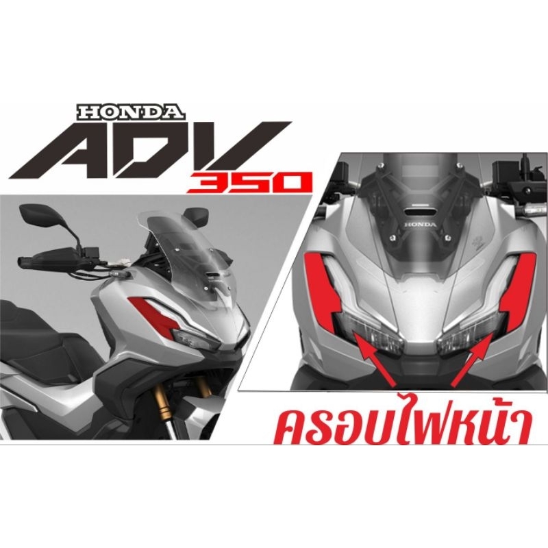 ADV 350 สติกเกอร์ครอบไฟหน้า