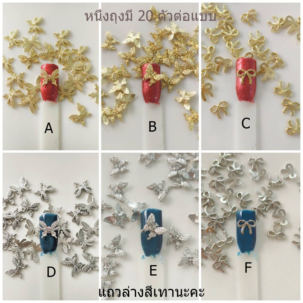 S3.ผีเสื้อ โบว์ สีทอง และสีเทา ถุงบรรจุ 20 ตัวต่อแบบ