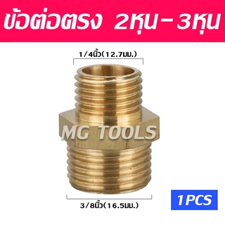 ขั้วต่อทองเหลือง แบบเกลียวเท่ากัน ขั่วต่อเกลียวนอก ตัวผู้ สำหรับเชื่อมต่อ ขนาด 1/8 1/4 3/8 1/2 3/4 1นิ้ว ราคาส่ง