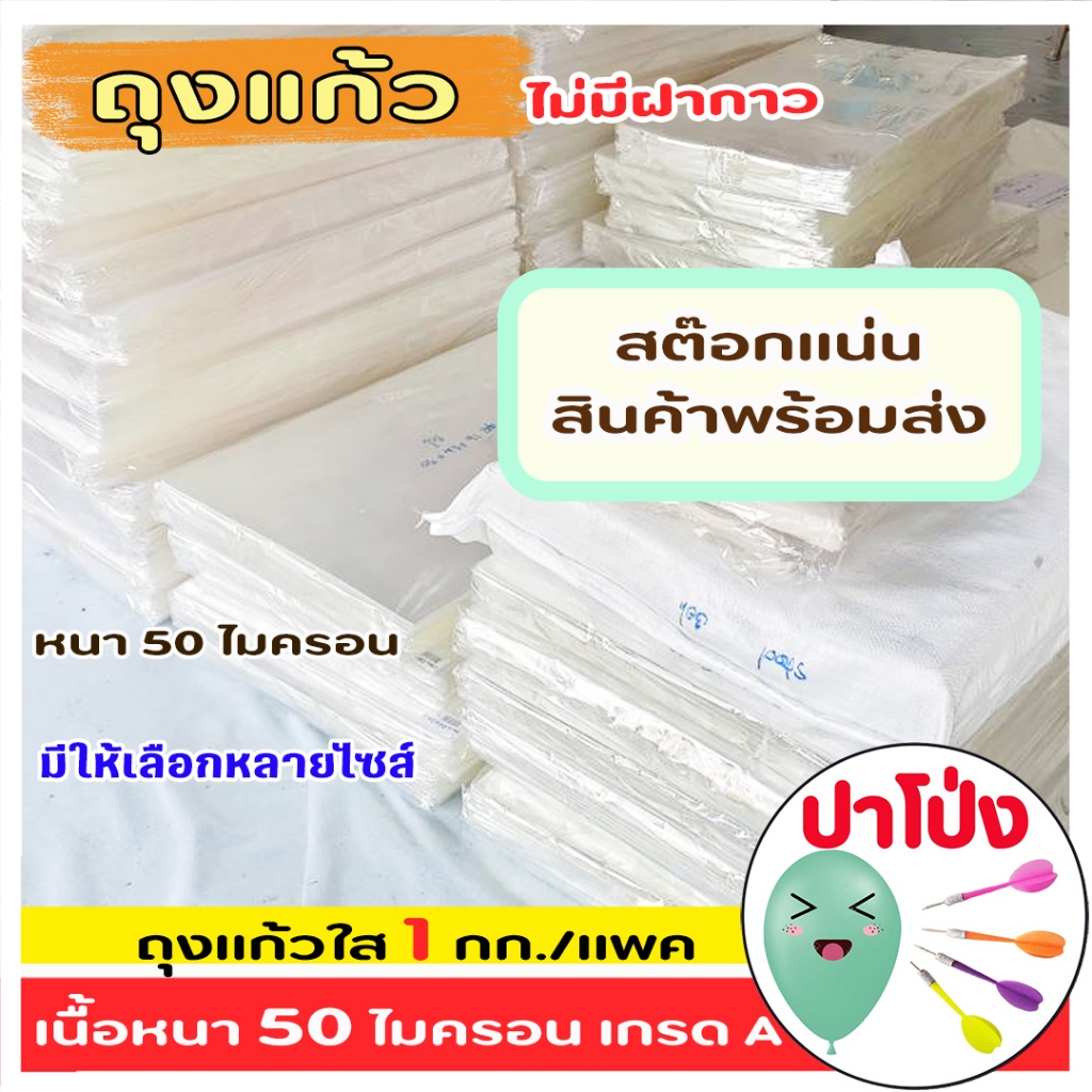 ถุงแก้วใส OPP เนื้อหนา 50 ไมครอน ไม่รั่วซึม พลาสติกคุณภาพ เกรด A 1กิโล/แพค มีหลายขนาดให้เลือก