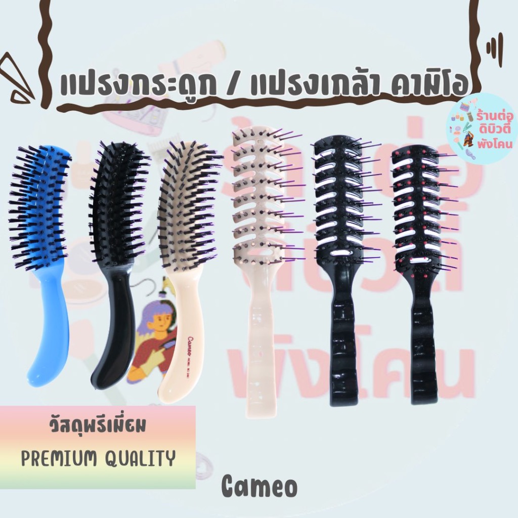 แปรงกระดูก / แปรงเกล้า คามิโอ วัสดุพรีเมี่ยม Cameo