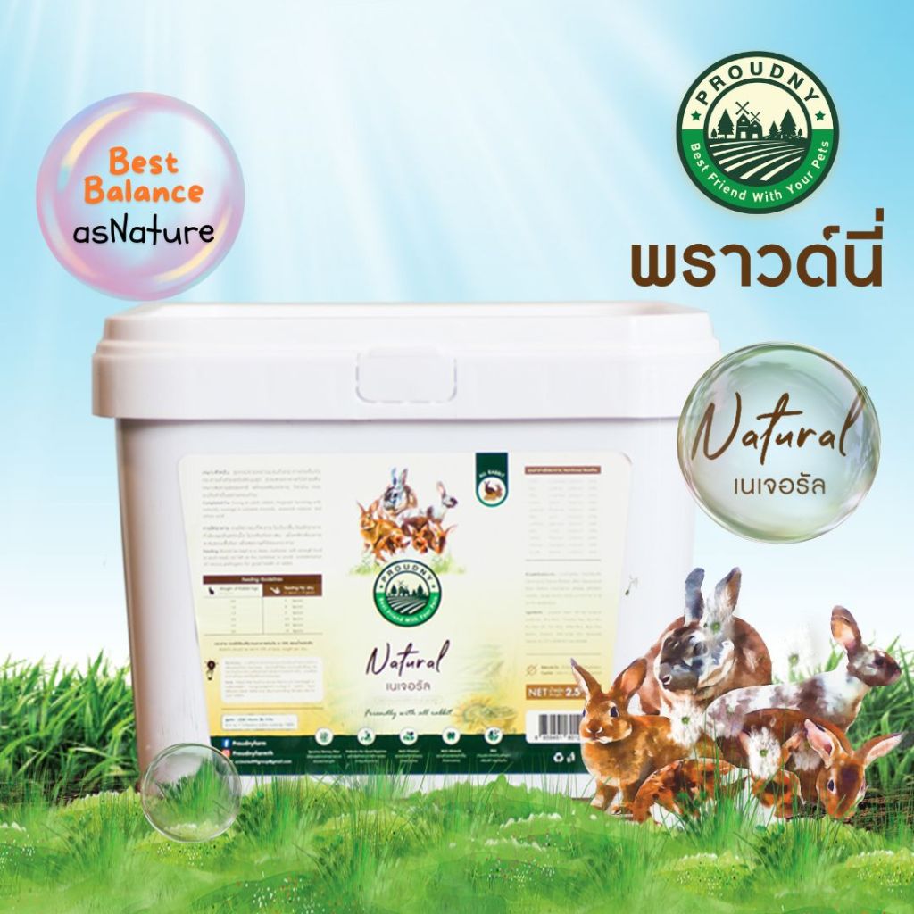 อาหารสำหรับกระต่าย - ผสมผสานวิตามินและแร่ธาตุ พราวด์นี่ เนเจอรัล Proudny Natural 2.5kg [Barel]