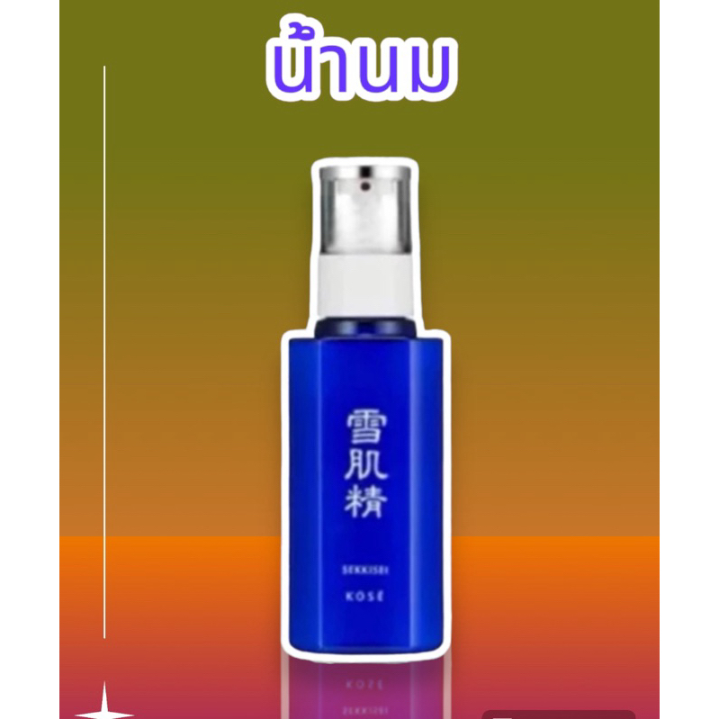 💞น้ำนมบำรุงหน้า Kose Sekkisei Emulsion 70ml. และ 140 ml(ของแท้💯)