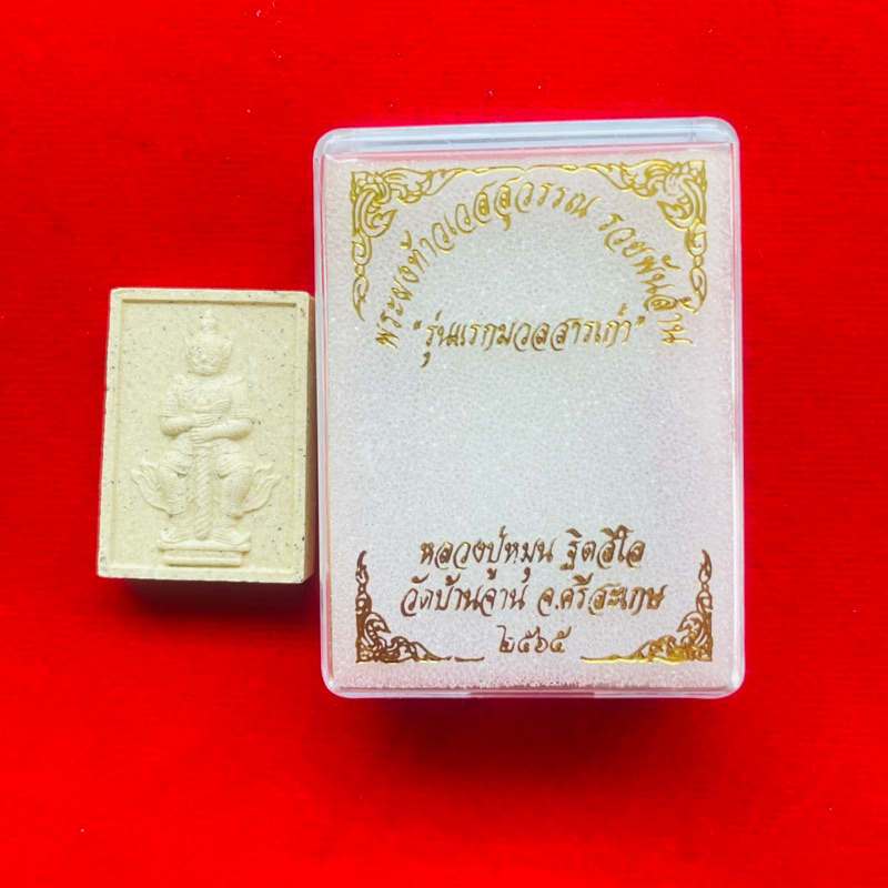 หลวงปู่หมุน ปี65 ท้าวเวสสุวรรณ รวยพันล้าน รันเลข รุ่นแรกมวลสารเก่า วัดบ้านจาน (สุ่มเลข/สุ่มเนื้อ)