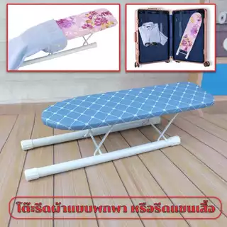 Inmyhomeโต๊ะรีดผ้ารีดแขนเสื้อ โต๊ะรีดผ้ารุ่นพกพาไซค์เล็ก ขนาด10x40x4.5 ซม.(ส่งคละสี/คละลาย)ใช้รีดแขนเสื้อฯลฯ