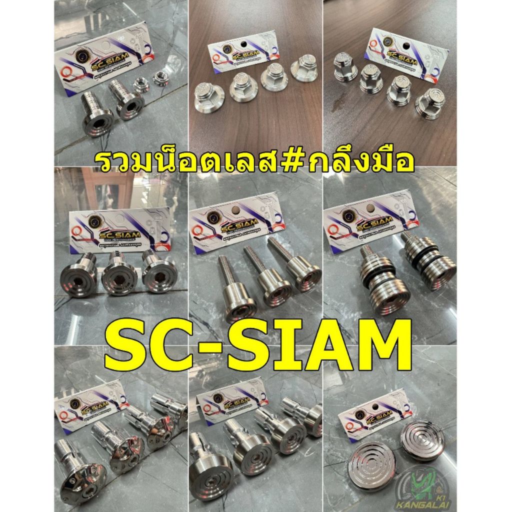 น็อตสแตนเลส(SC-SIAM)เงาแท้100% WAVE125-R/S,บังลม/เวฟ110i/125iปลาวาฬ รวมน๊อตสแตนเลส SC-SIAM น๊อต