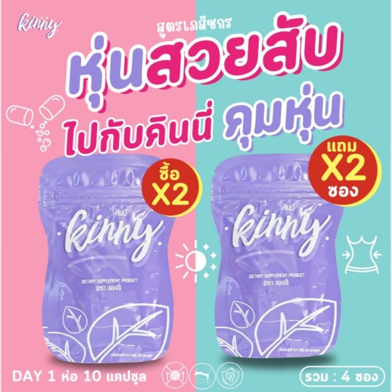 [ร้านบริษัท] Kinny 2แถม2 คินนี่ วิตามินลดน้ำหนัก ลดน้ำหนักหลังคลอด ลงไวสุด ลดน้ำหนัก ลดพุง ลดขา ความดัน