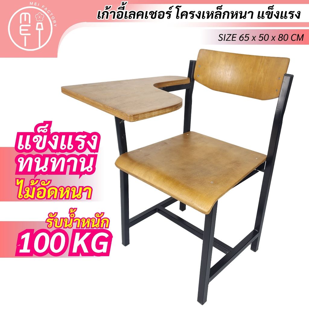 MEI เก้าอี้เลคเชอร์ รุ่น ก30 โต๊ะนักเรียน สำหรับเขียนหนังสือ ทำกิจกรรม อเนกประสงค์ โครงเหล็กหนา