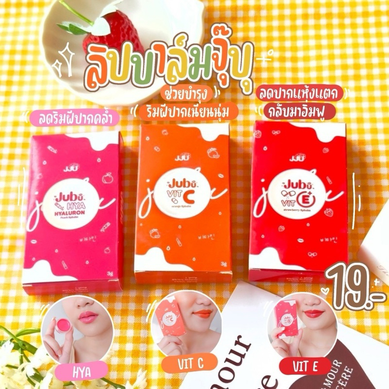 ลิปบาล์มจุ๊บุ Jubu JJU