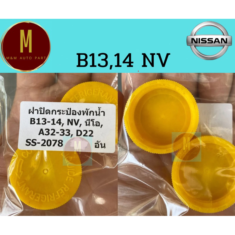ฝาปิดกระป๋องพักน้ำ NISSAN B13-14(ราคา/ชิ้น)NV NEO A32 A33 D22 ss2078
