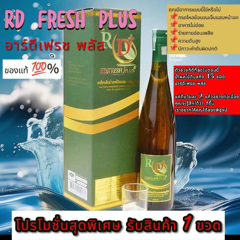 Rd Fresh Plus อาร์ดีเฟรช พลัส เอนไซม์ผลไม้ รับสินค้า 1 ขวดรราคาที่ถูกสุด ของแท้ 💯%