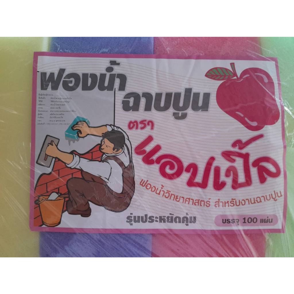 คุ้ม!!!ฟองน้ำฉาบปูนหนา (6หุน) ตราแอปเปิ้ล (1ห่อ/100แผ่น) ราคาถูก ใช้งานฉาบงานปูนทุกชนิดสารพัดประโยด