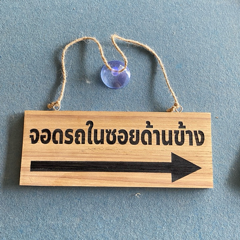 งานป้าย ป้ายไม้แกะสลัก รับทำตามสั่ง ป้ายสัญลักษณ์ ป้ายไม้แกะสลักด้วยเลเซอร์ หน้า-หลัง
