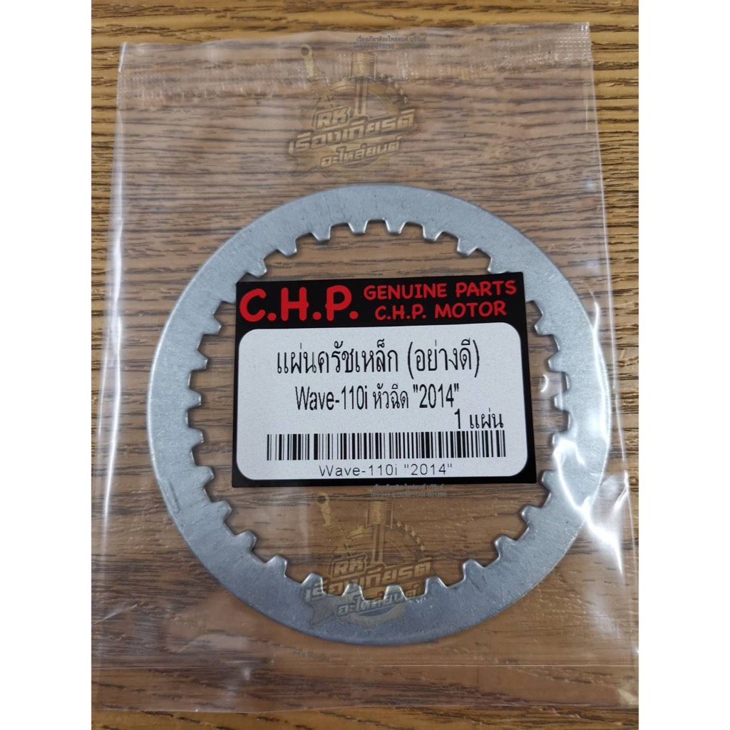 แผ่นเหล็กคลัช WAVE110i-2014 ธรรมดา 22321-KWW-742T