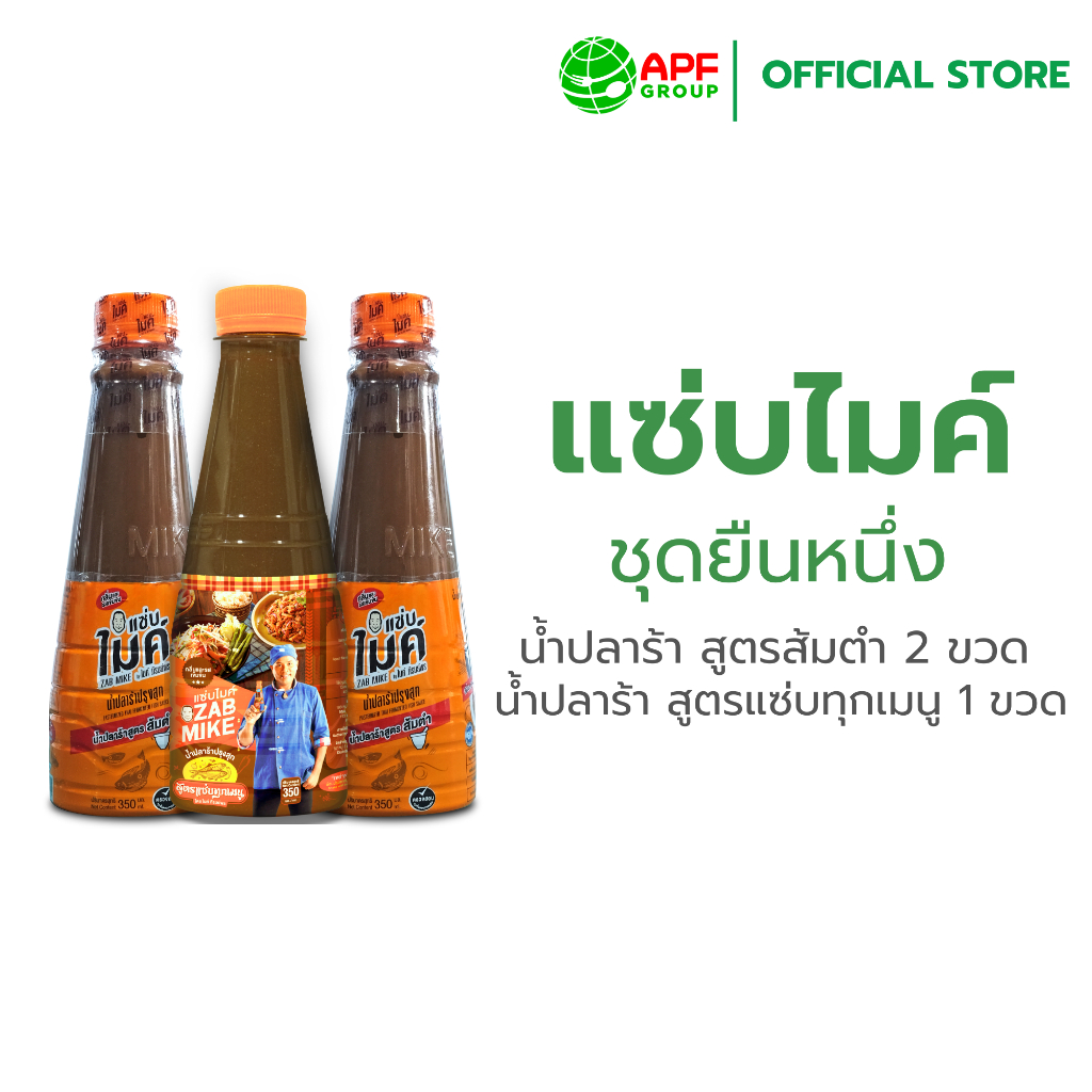 แซ่บไมค์ ชุดยืนหนึ่ง ทุกเมนูแซ่บ แซ่บชัวร์ นัวปลาร้า 3 ขวด