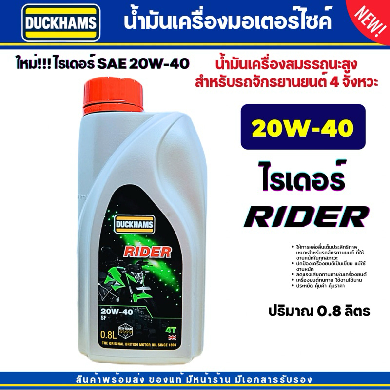 ใหม่ Duckhams Rider SAE 20W-40 ปริมาณ 0.8 ลิตร น้ำมันเครื่องสมรรถนะสูง มอเตอร์ไซค์เกียร์ธรรมดา *กลิ่นหอม*