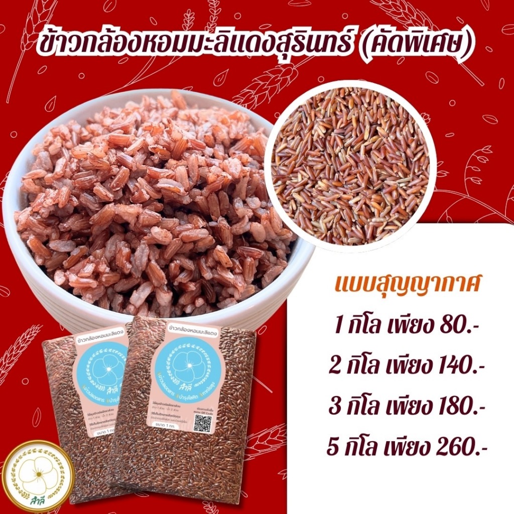 ข้าวกล้องแดงหอมมะลิสุรินทร์ ตราสำลี