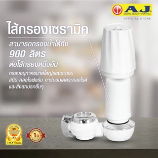 ไส้กรองน้ำเซรามิค สำหรับรุ่นWP-002 รุ่น WT-01 พร้อมส่ง Ceramic Filter On tap AJ