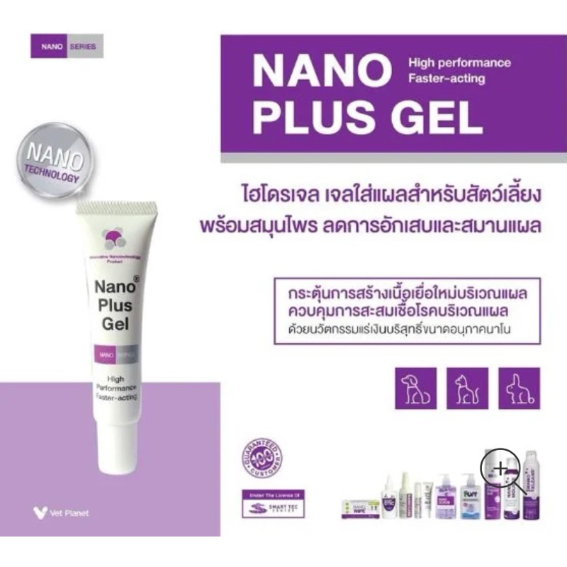 Vet Planet Nano plus gel นาโน พลัส เจล เจลใส่แผล ขนาด 20 g.