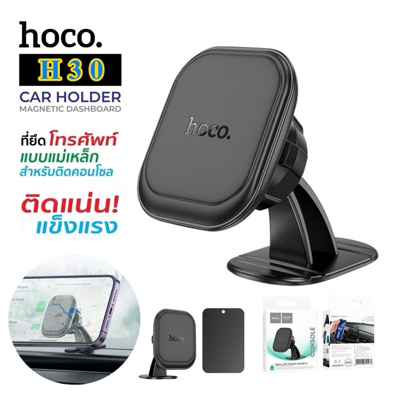 Hoco แท่นวางมือถือ H30 สําหรับยึดพื้นราบ ที่ยึดโทรศัพท์ในรถแบบแม่เหล็ก