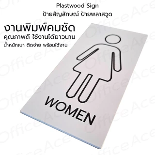 Plastwood TOILET Sign ป้ายสัญลักษณ์ ป้ายพลาสวูด : ชาย / หญิง / ผู้พิการ / ชาย-หญิง / ห้องน้ำรวม #PLWTS