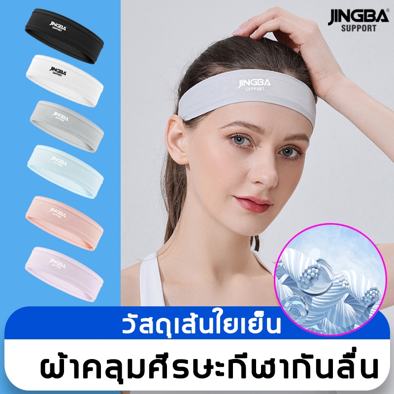 ผ้าคาดหัวกีฬา JINGBA คาดผมกีฬา แห้งเร็วheadband ที่คาดผมผ้าไหมเย็น วัสดุเส้นใยเย็น ที่คาดผมกีฬา sportที่คาดผมชาย