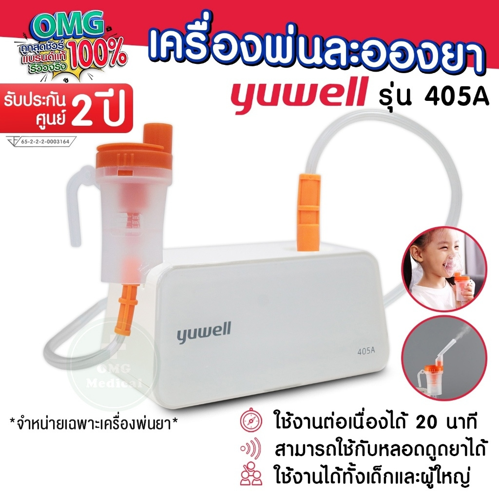 เครื่องพ่นละอองยา Yuwell รุ่น 405A รับประกัน2ปี เครื่องพ่นยา แบบพกพา Air Compressing ใช้กับผู้ป่วยโรคหอบหืด ถุงลมโป่งพอง