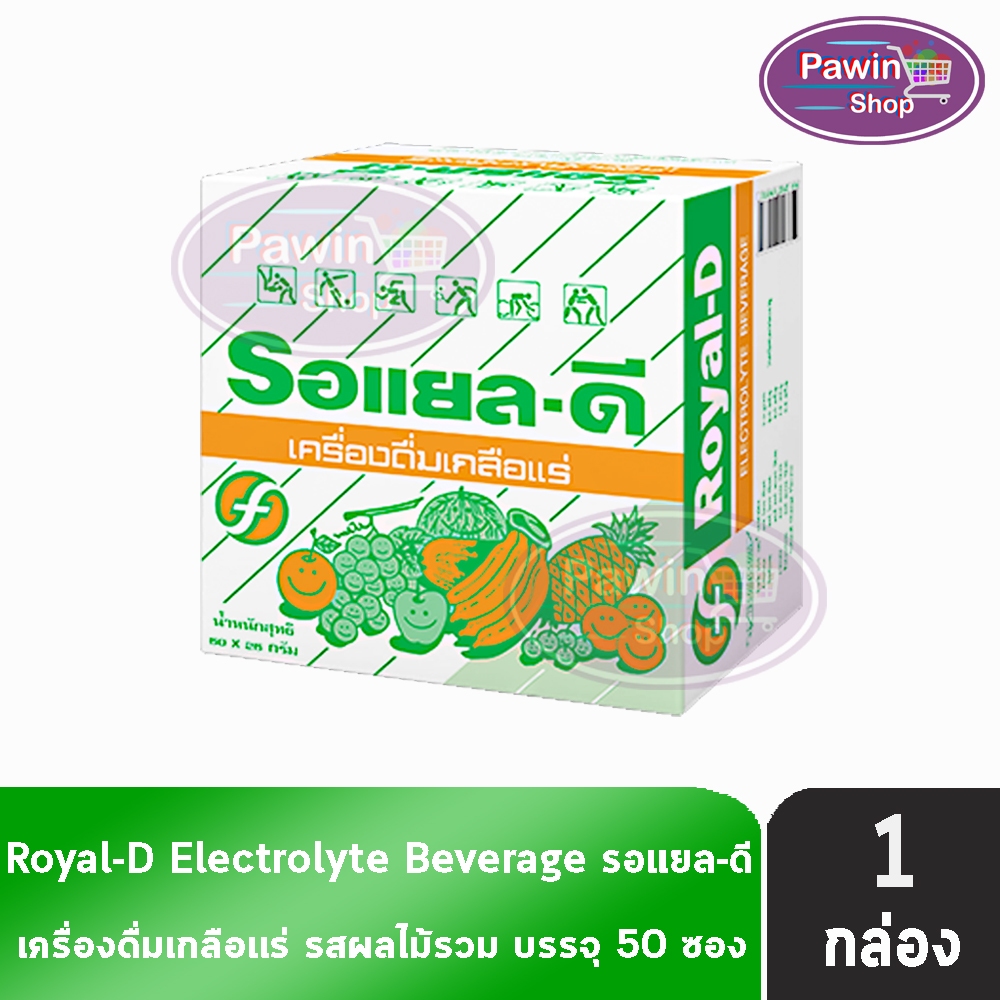 ROYAL-D รอแยล-ดี 25กรัม เครื่องดื่มเกลือแร่ กลิ่นผลไม้รวม บรรจุ 50 ซอง [1 กล่อง] FF 5201 สำหรับผู้ที่เสียเหงื่อมาก