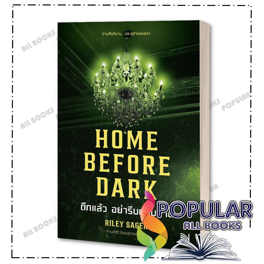 หนังสือ HOME BEFORE DARK ดึกแล้ว อย่ารีบกลับบ้าน ,Riley Sager , น้ำพุ