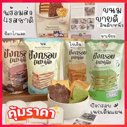 โปร12 ห่อ ขนมปังกรอบเนยหนึบ Richly มี 7 รสชาติ นม ช็อกโกแลต ชาเขียว ไข่เค็ม เห็ดทรัฟเฟิล ส้มยูสุ ทุเรียน มีฮาลาล
