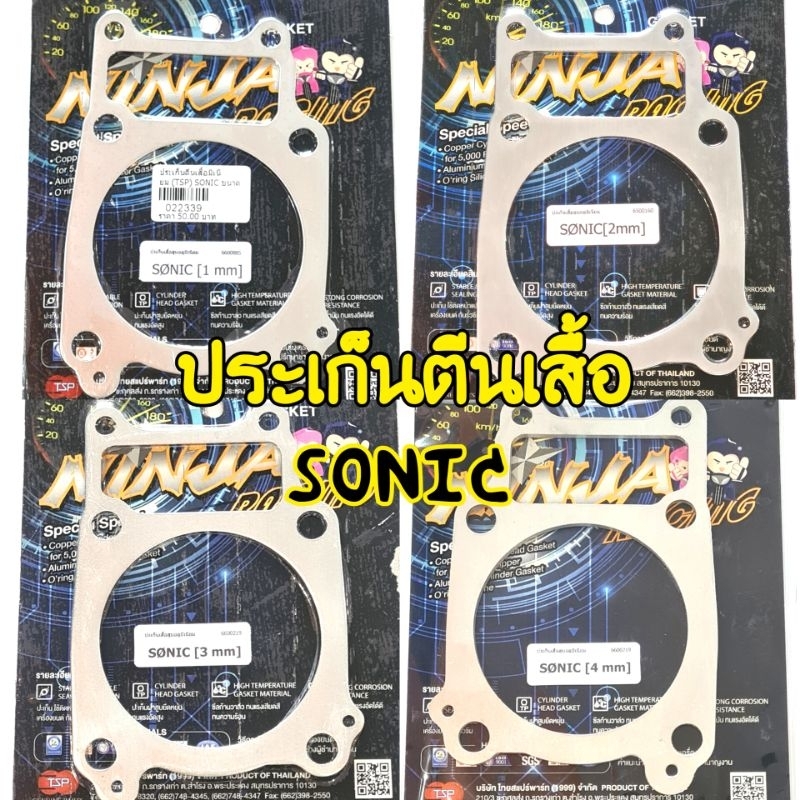ประเก็นตีนเสื้อมิเนียม SONIC 1mm. 2mm. 3mm. 4mm.