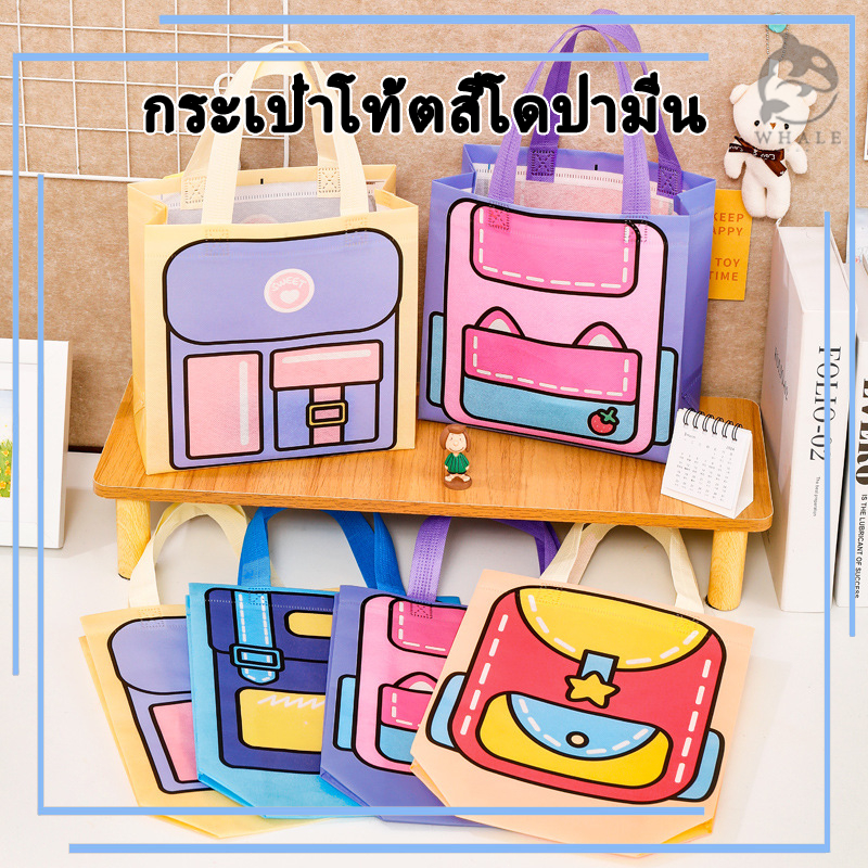 กระเป๋าถือ ลายการ์ตูน ถุงผ้าไม่ทอ ผ้าสปันบอนด์ ถุงผ้าไม่ทอ สามารถใส่อุปกรณ์ไปโรงเรียนได้ ใส่เครื่องเขียนพกพาได้