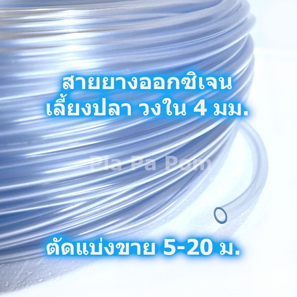 สายออกซิเจน สายยาง ต่อปั๊มออกซิเจน แบ่งขาย 5-20ม. สำหรับ เลี้ยงปลา เลี้ยงกุ้ง เลี้ยงสัตว์น้ำ