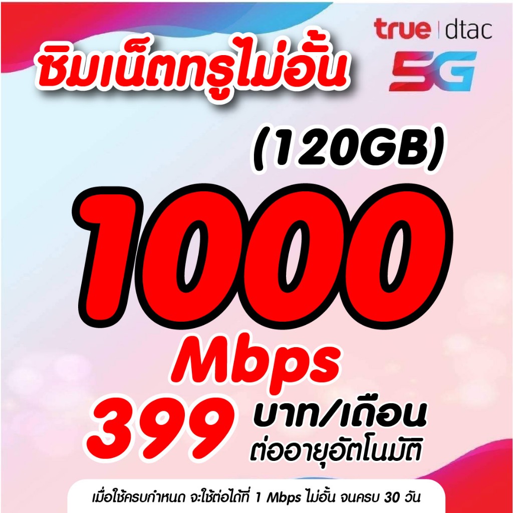 ชำระค่าโปรก่อนใช้งาน ซิมเทพ เนต1000mb ไม่จำกัดราคาเพียง29บาท*จำกัดออเดอร์ละ1ซิม*