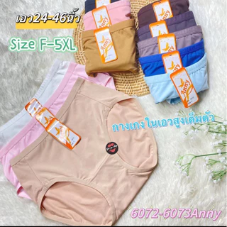 🌈#6072-6073กางเกงในแบบเต็มตัวF-2XL-4XL-5XL ไซร์เล็กถึงไซร้ใหญ่ ป้ายAnny ผ้านุ่มมันลื่น
