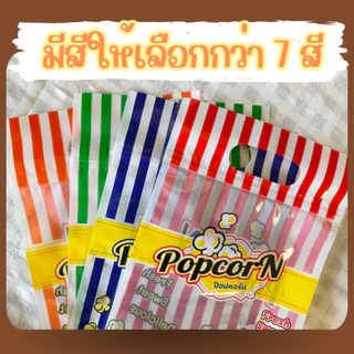 [พร้อมส่ง] ถุงซิปใส่ป๊อบคอร์น ถุงก้นตั้ง ซองป๊อบคอร์น 50 ใบ