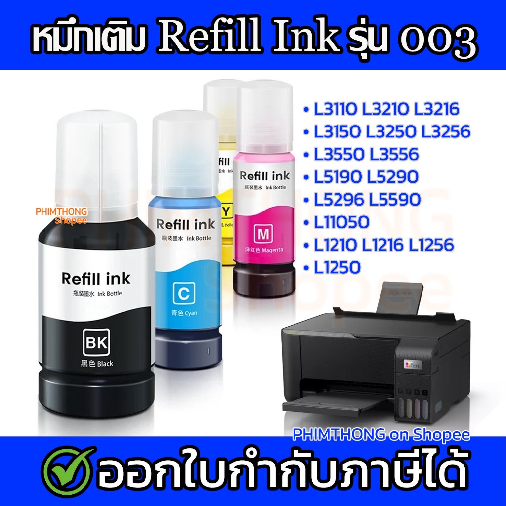 ✨ หมึกเติม รุ่น 003 💎 น้ำหมึกเทียบเท่าเกรดพรีเมี่ยม For L3210 / L3250 ราคาถูก☑️ จัดส่งไว☑️ ไม่ค้างสต๊อก☑️ ✨