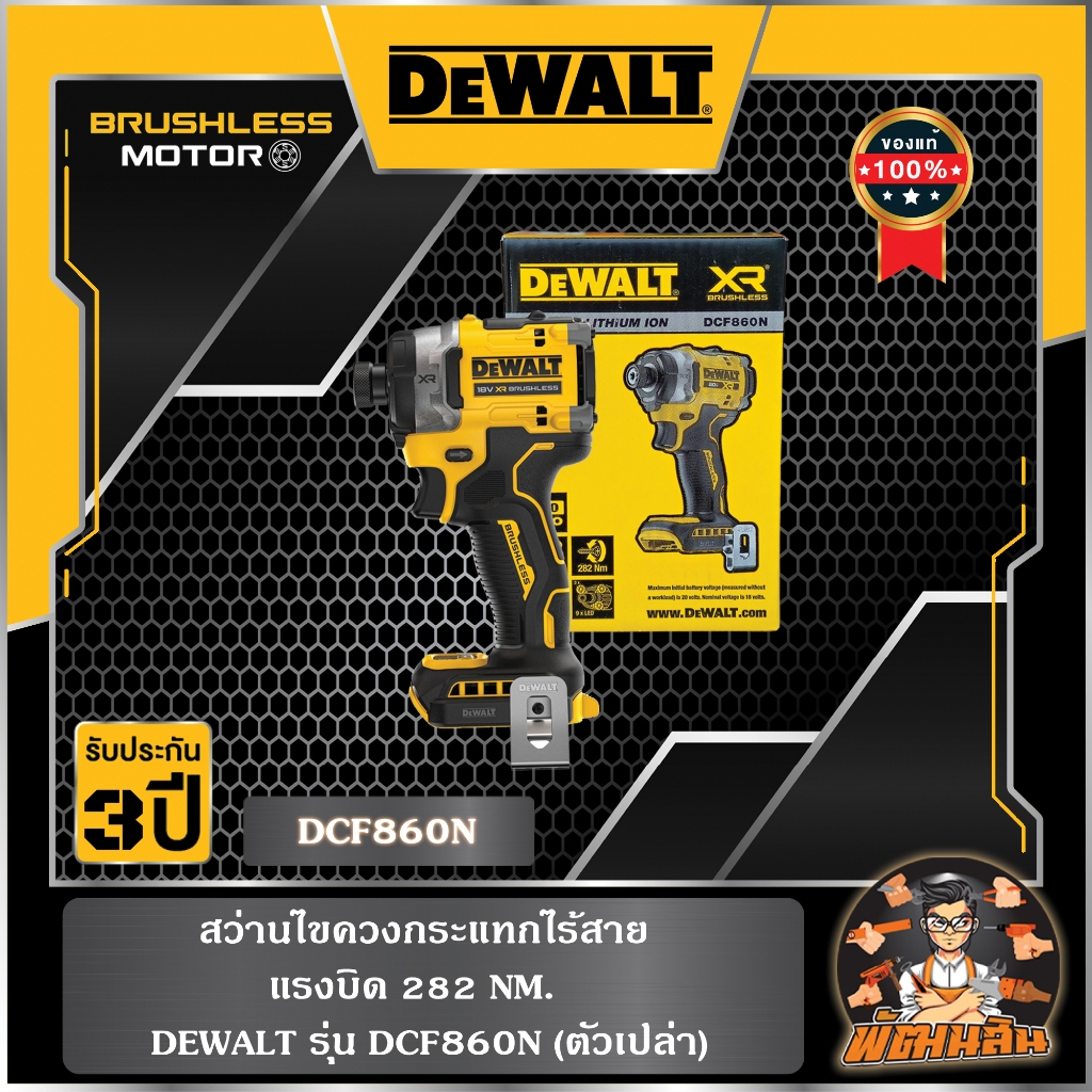 💛Dewalt💛สว่านไขควงกระแทกไร้สาย แรงบิด 282NM DEWALT รุ่น DCF860N (ตัวเปล่า)