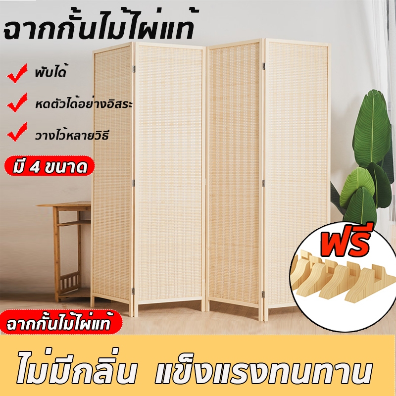 ฉากไม้ไผ่กั้นห้อง ฉากไม้กั้น 4 บาน ฉากกั้นไม้ไผ่ งานฝีมือ บานพับ ขนาดใหญ่ 200/250/300ซม ฉากกั้นห้อง แถมขาตั้ง