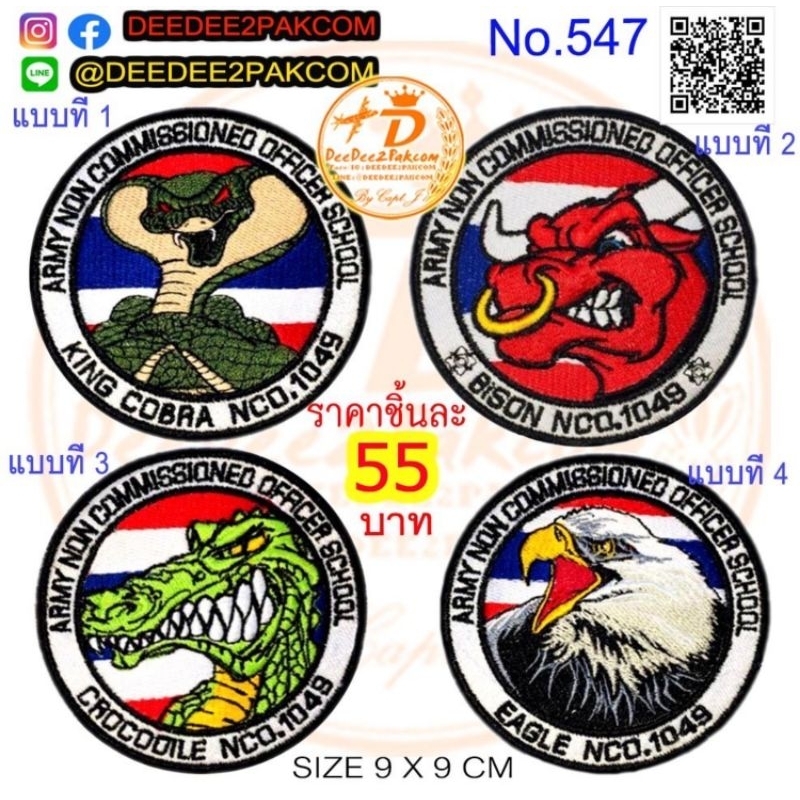 ชิ้นละ 55บาท (ติดตีนตุ๊กแก 75บาท)รวมอาร์ม COMMISSINED SCHOOL มี 4แบบ EAGLE KING COBRA ARMY งานปัก แพท 547/DEEDEE2PAKCOM