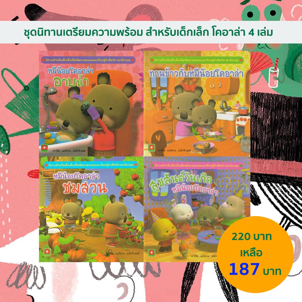 ชุด หนังสือ นิทาน สำหรับ เด็กเล็ก หมีน้อย โคอาล่า 4 เล่ม