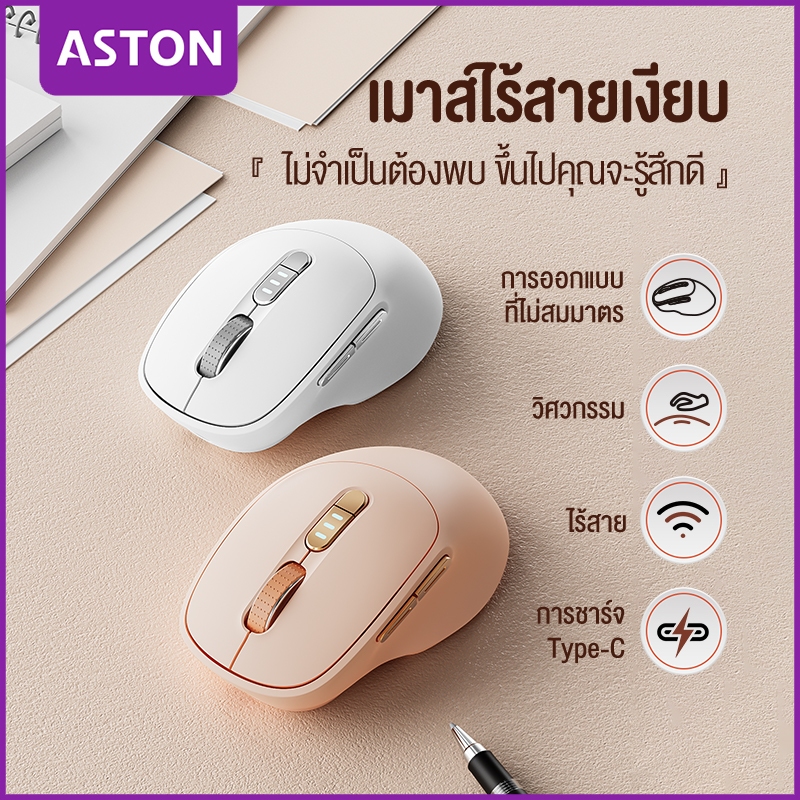 ASTON เมาส์ไร้สาย Wireless Mouse ด้วย 800/1600/2400/3200 DPI การปล่อยสัญญาณไร้สา