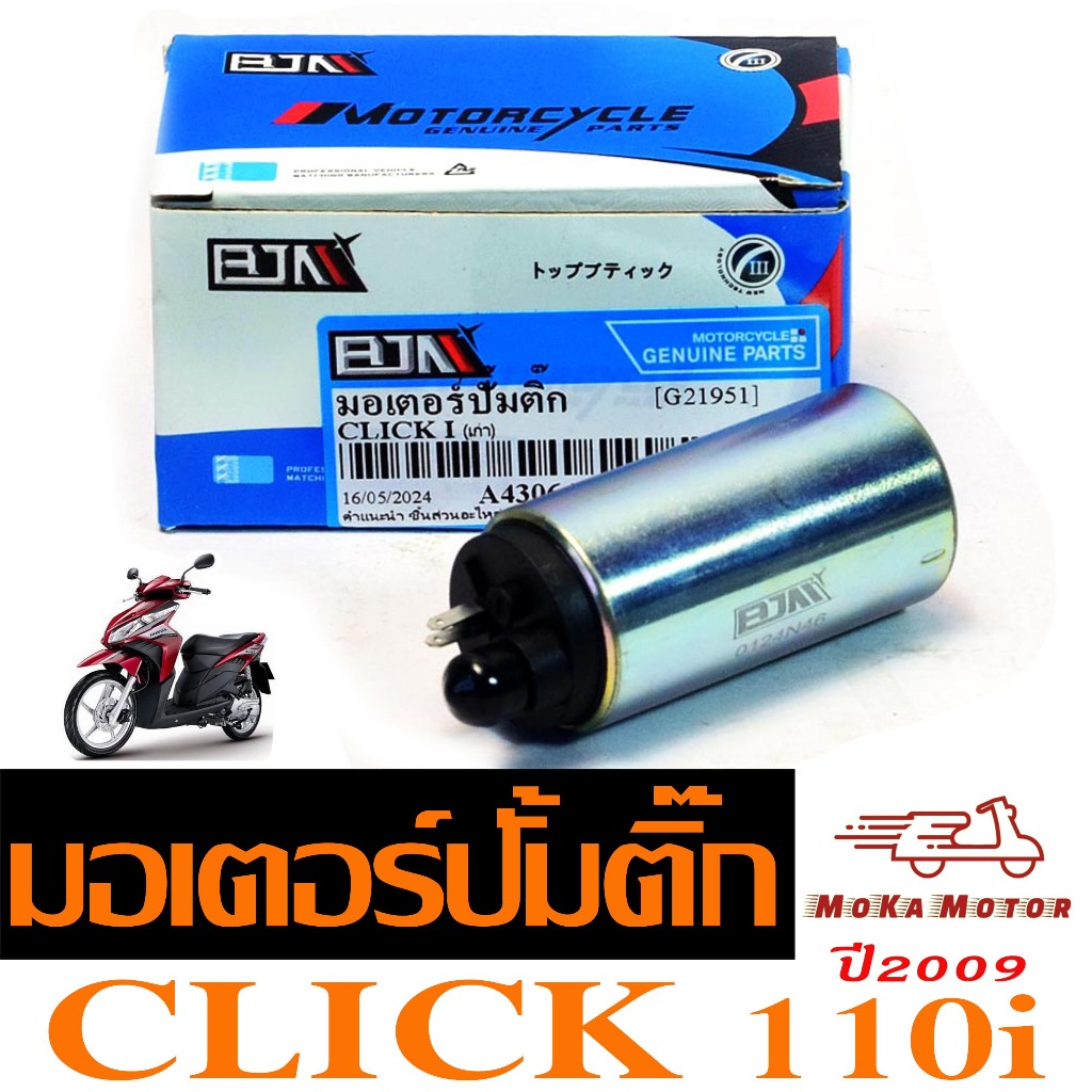 มอเตอร์ปั๊มติ๊กเดิม CLICK iเก่า/มอเตอร์ปั้ม น้ำมัน เชื้อเพลิง รุ่น CILCK 110I ตัวเก่า ปี2009 งานดี
