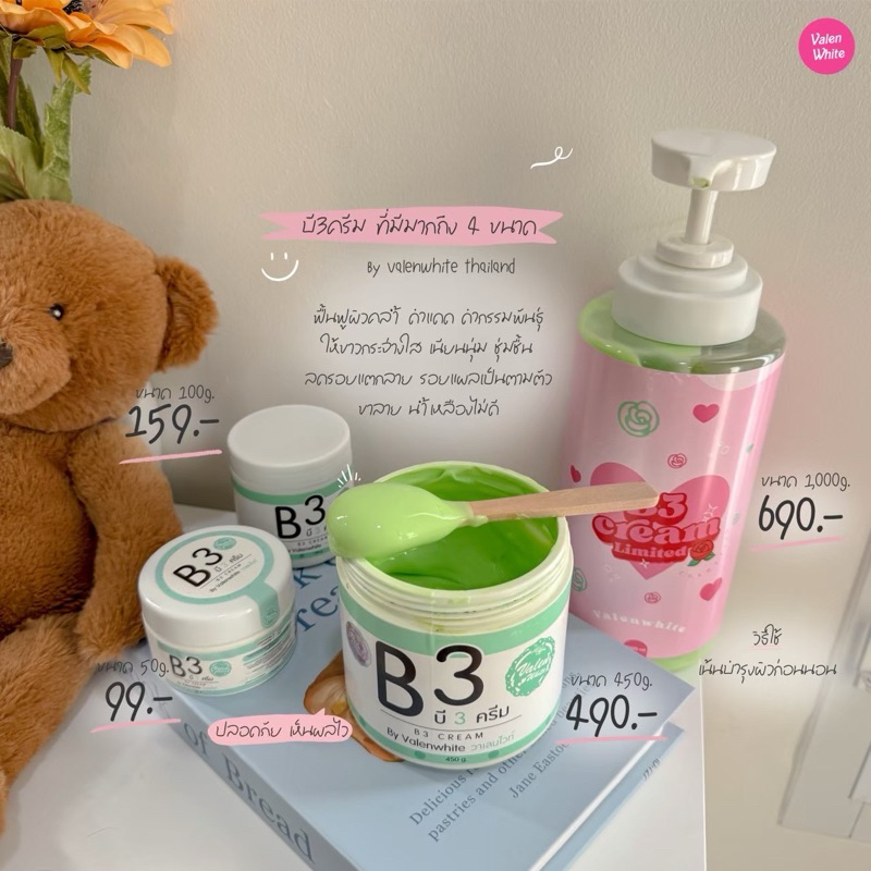 บี3 ครีมของแท้ส่งต่อจากบริษัท