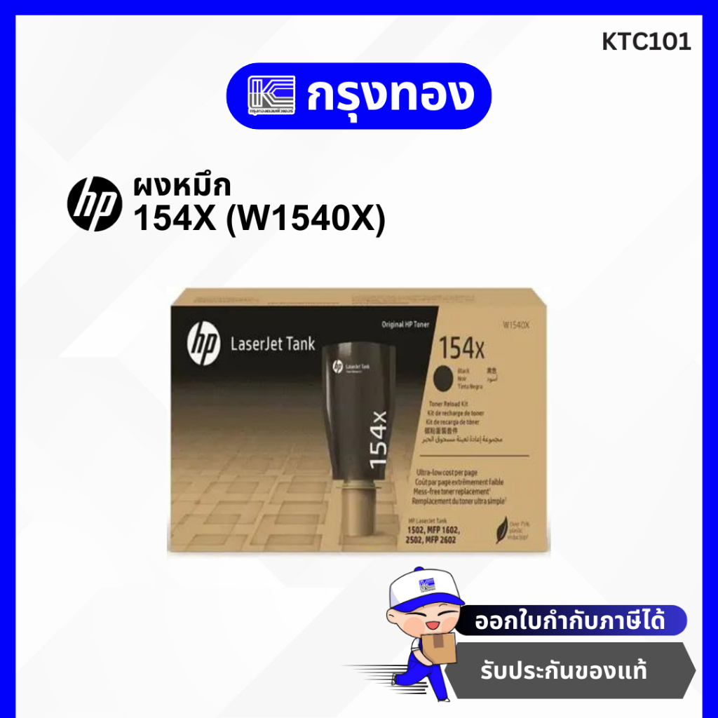 ผงหมึก HP 154X (W1540X) สีดำ ของแท้ สำหรับเครื่องพิมพ์ HP 1502, MFP 1602, 2502, MFP 2602