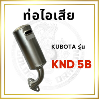 ท่อไอเสีย สีขาว คูโบต้า รุ่น KND5B อะไหล่คูโบต้า