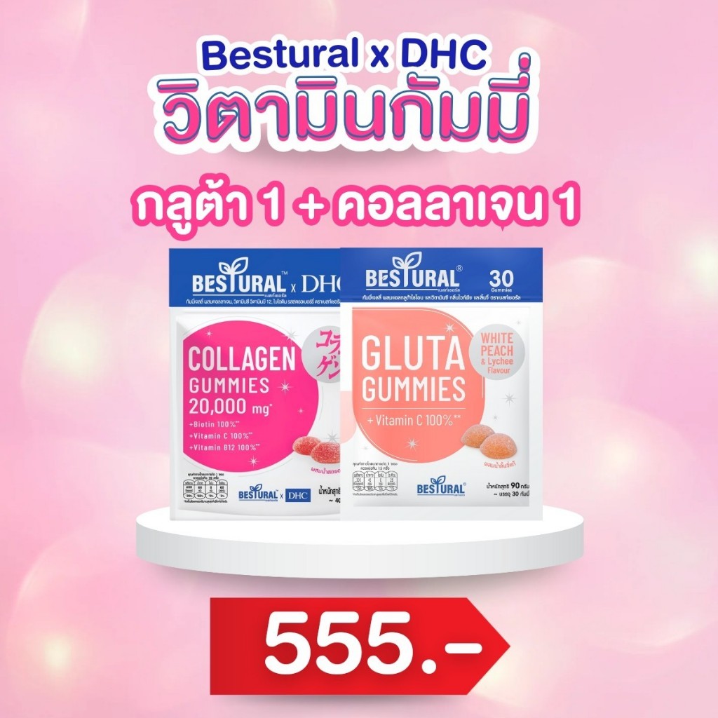 [พร้อมส่ง] 2สูตร 4แถม1 วิตามินกัมมี่ คอลลาเจน กลูต้า แบบเคี้ยว Bestural x DHC Collagen & Gluta gummy