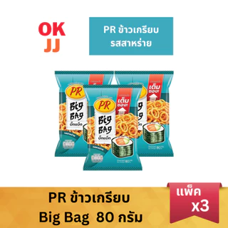 PR พีอาร์ ข้าวเกรียบ Big Bag 80 กรัม (แพ็ค 3 ซอง)