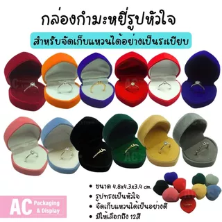 (โปรซื้อ 2 ชิ้นถูกลง) กล่องกำมะหยี่ใส่แหวน ต่างหู อุปกรณ์จัดเก็บเครื่องประดับ ทรงสี่เหลี่ยม รูปหัวใจ