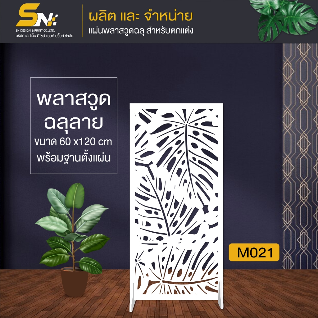 ฉากกั้นพลาสวูดสีขาวฉลุลายราคาถูก ขนาด 60x120 cm. (สินค้าพร้อมฐานตั้งแผ่น)
